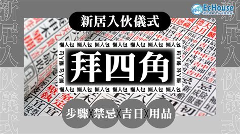 租樓拜四角|拜四角｜新居入伙儀式步驟/用品/吉日/簡化版懶人包＋3大禁忌須